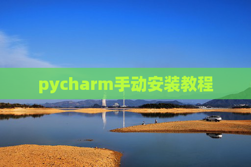 pycharm手动安装教程 pycharm手动安装教程