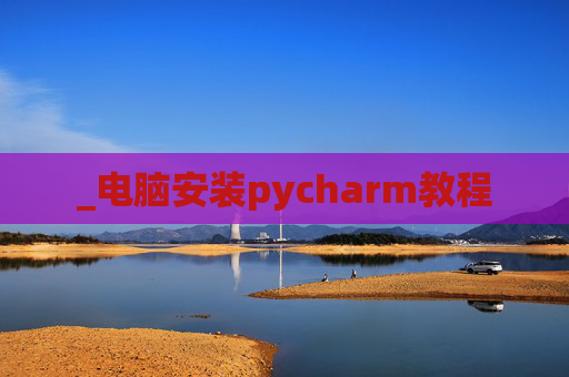 _电脑安装pycharm教程